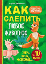 Как слепить из пластилина любое животное за 10 минут. Звери, птицы, насекомые...