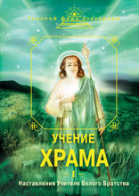 Учение Храма. Ч. 1