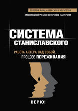 Работа актера над собой. Процесс переживания