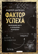 Фактор успеха. Как маленькие шаги приводят к большому результату