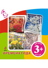 Времена года