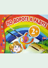 По дороге к радуге