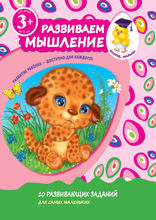 3+ Развиваем мышление