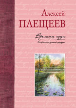 Времена года в картинах русской природы (ил. В. Канивца)