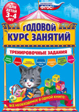 Годовой курс занятий. Тренировочные задания: для детей 3–4 лет