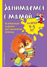 Занимаемся с мамой. Для детей 4–5 лет