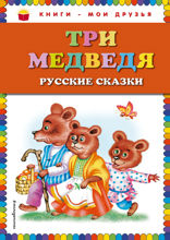 Три медведя. Русские сказки (ил. М. Литвиновой)
