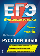 ЕГЭ. Русский язык. Блицподготовка (схемы и таблицы)
