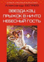 Звезда КЭЦ. Прыжок в ничто. Небесный гость