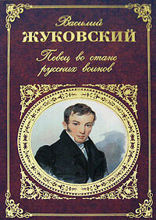 Певец во стане русских воинов