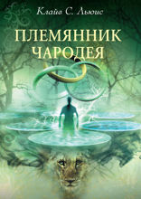 Племянник Чародея