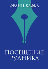 Посещение рудника