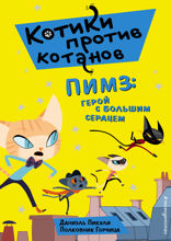 Пимз: герой с большим сердцем