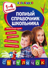 Полный справочник школьника : 1-4 классы