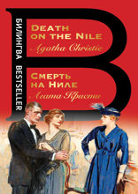 Смерть на Ниле. Death on the Nile