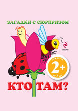 Загадки с сюрпризом. Кто там?