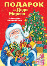Подарок от Деда Мороза. Новогодние стихи и сказки (ил. Ю. Устиновой)