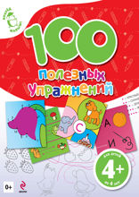 4+ 100 полезных упражнений