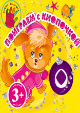 3+ Поиграем с Кнопочкой