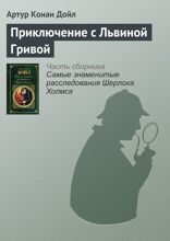 Приключение с львиной гривой