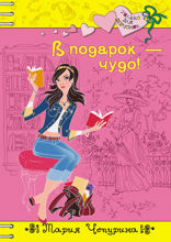 В подарок — чудо!