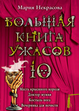 Большая книга ужасов. 10: Месть крысиного короля; Доктор-мумия; Костыль-нога; Вечеринка для нечести