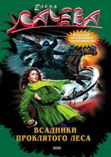 Всадники проклятого леса