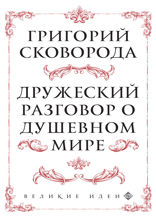 Сковорода. Дружеский разговор о душевном мире