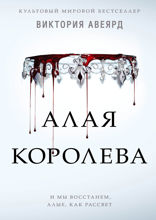 Алые и серебряные. Алая королева