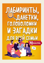 Лабиринты, данетки, головоломки и загадки для всей семьи. 70 крутых названий внутри