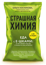 Страшная химия: Еда с Е-шками. Из чего делают нашу еду и почему не стоит ее бояться