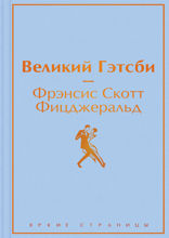 Великий Гэтсби. Последний магнат (сборник)