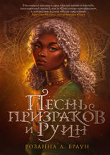 Песнь призраков и руин (#1)