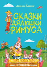 Сказки дядюшки Римуса (ил. А. Воробьева)