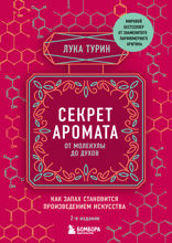 Секрет аромата: от молекулы до духов