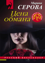 Цена обмана