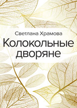Колокольные дворяне