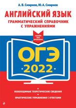 ОГЭ-2022. Английский язык. Грамматический справочник с упражнениями
