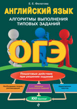 ОГЭ. Английский язык. Алгоритмы выполнения типовых заданий (+ аудиоматериалы)