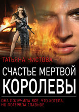 Счастье мертвой королевы