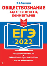 ЕГЭ-2022. Обществознание. Задания, ответы, комментарии