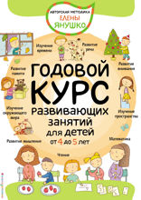 4+ Годовой курс развивающих занятий для детей от 4 до 5 лет