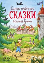 Самые любимые сказки братьев Гримм (ил. Л. Лаубер)