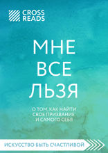 Саммари книги "Мне все льзя. О том, как найти свое призвание и самого себя"