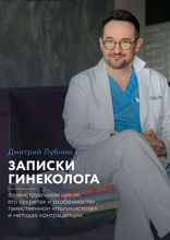Записки гинеколога: о менструальном цикле, его секретах и особенностях, таинственном “поликистозе” и методах контрацепции