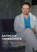 Записки гинеколога: о женских болезнях от “эрозии” до эндометриоза, о том как перестать ходить к гинекологу, “как на работу” и наконец-то вылечиться