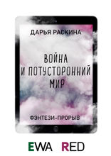 Война и потусторонний мир