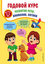 Годовой курс развития речи, внимания, логики. Для детей 3–4 лет