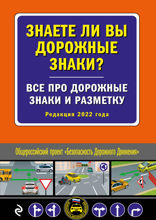 Знаете ли вы дорожные знаки? Все про дорожные знаки и разметку (Редакция 2022 года)