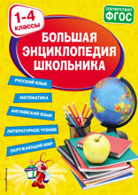 Большая энциклопедия школьника. 1–4 классы